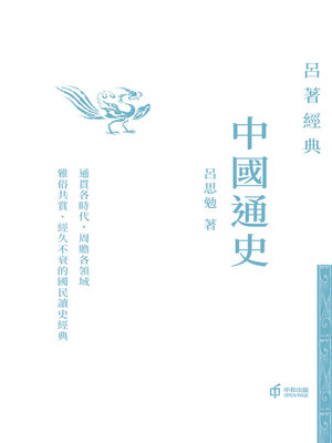 cover image of 中國通史（呂著經典系列）